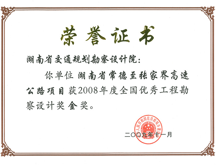 全國優(yōu)秀工程勘察設(shè)計獎金獎湖南省常德至張家界高速公路項目