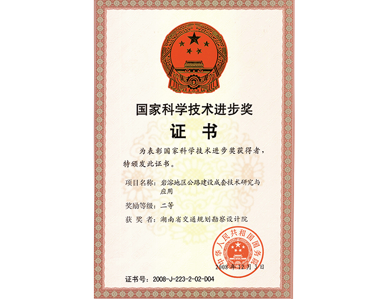 國家科學技術(shù)進步獎 二等獎巖溶地區(qū)公路建設(shè)成套技術(shù)研究與應(yīng)用
