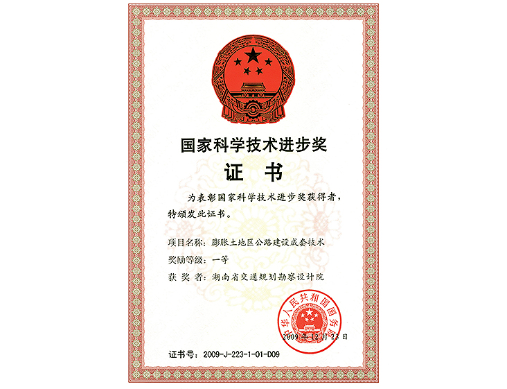 國家科學技術(shù)進步獎 一等獎膨脹土地區(qū)公路建設(shè)成套技術(shù)