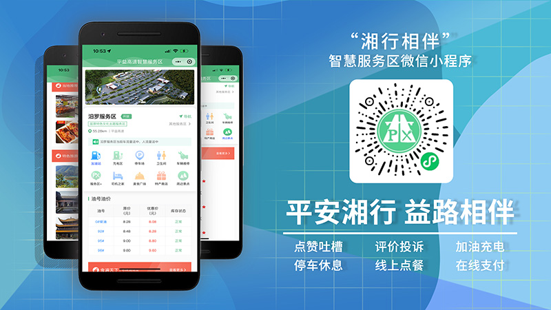 20240606864078.jpg 5“湘行湘伴”智慧服務區小程序.jpg
