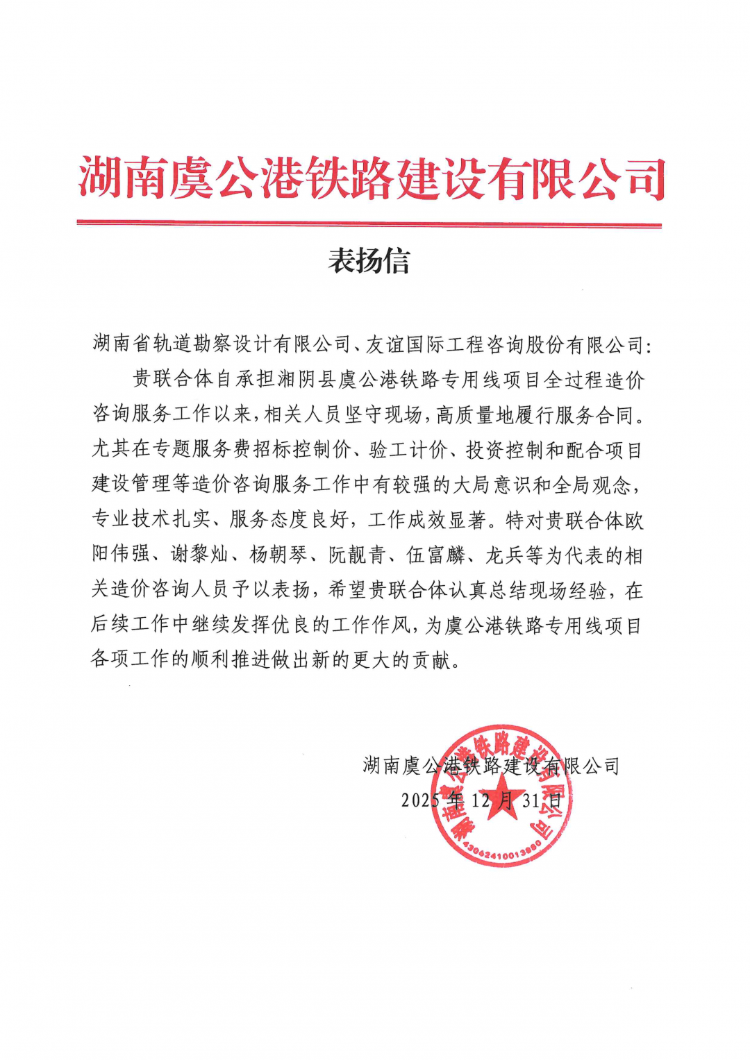 05 感謝信-湖南虞公港鐵路建設有限公司-歐陽偉強、謝黎燦、阮靚青等.png