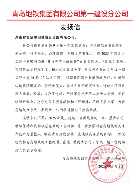 06 表揚信-青島地鐵集團-李唐、歐敏.jpg