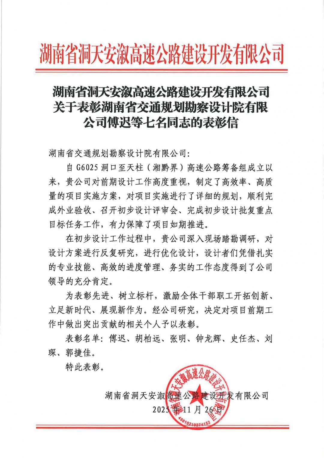 關于表彰湖南省交通規劃勘察設計院有限公司傅遲等七名同志的表彰信.jpg